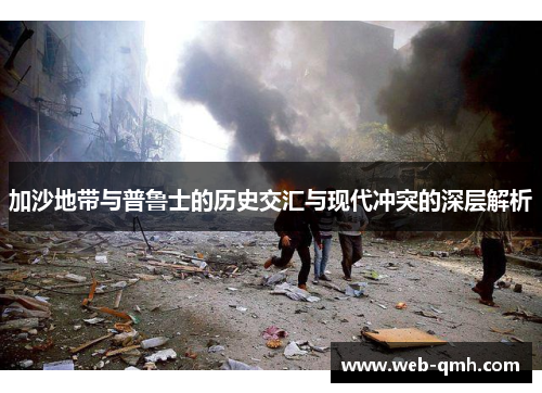 加沙地带与普鲁士的历史交汇与现代冲突的深层解析