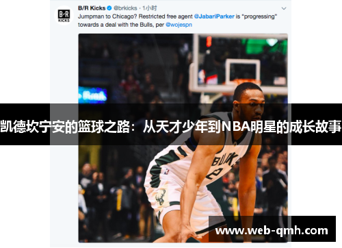 凯德坎宁安的篮球之路：从天才少年到NBA明星的成长故事