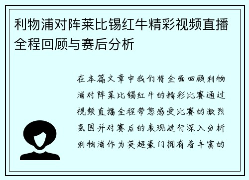 利物浦对阵莱比锡红牛精彩视频直播全程回顾与赛后分析
