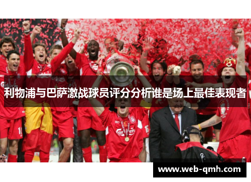 利物浦与巴萨激战球员评分分析谁是场上最佳表现者