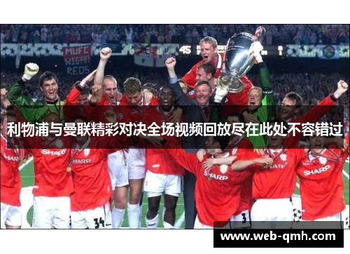 利物浦与曼联精彩对决全场视频回放尽在此处不容错过
