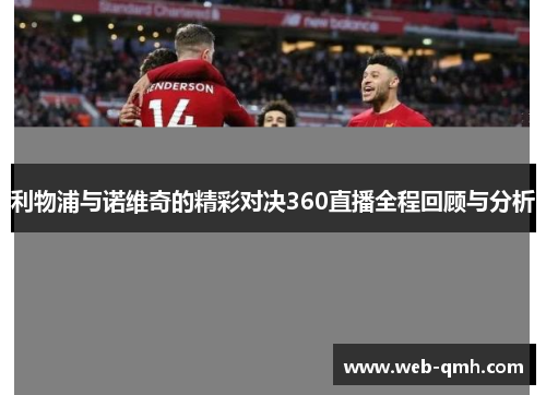 利物浦与诺维奇的精彩对决360直播全程回顾与分析