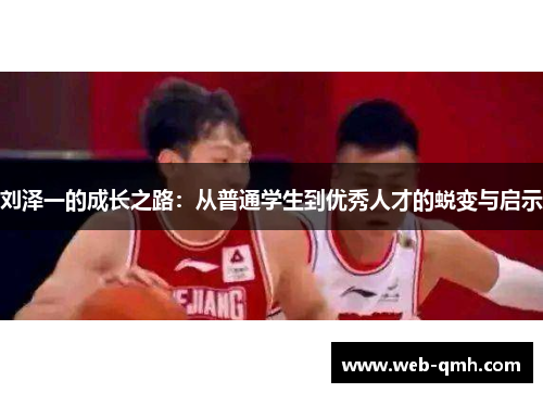 刘泽一的成长之路：从普通学生到优秀人才的蜕变与启示