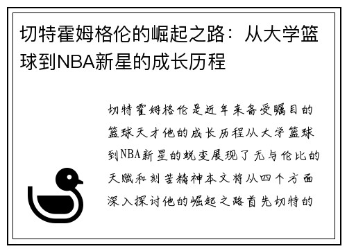 切特霍姆格伦的崛起之路：从大学篮球到NBA新星的成长历程