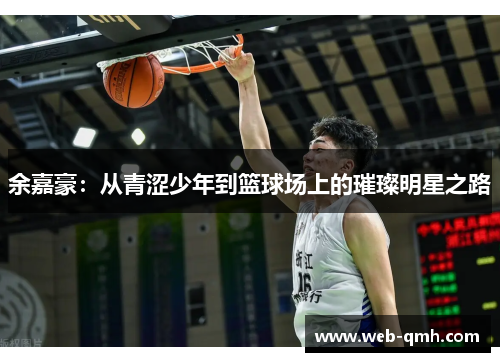 余嘉豪：从青涩少年到篮球场上的璀璨明星之路