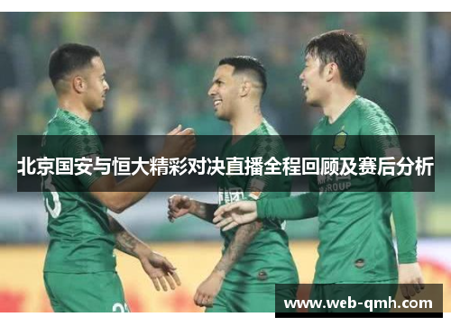 北京国安与恒大精彩对决直播全程回顾及赛后分析