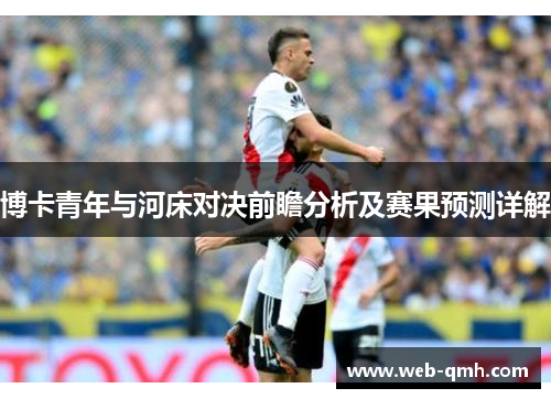 博卡青年与河床对决前瞻分析及赛果预测详解