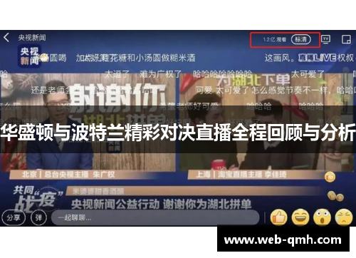华盛顿与波特兰精彩对决直播全程回顾与分析