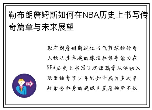 勒布朗詹姆斯如何在NBA历史上书写传奇篇章与未来展望