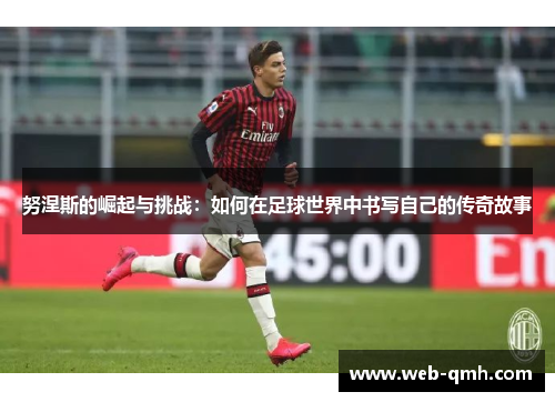 努涅斯的崛起与挑战：如何在足球世界中书写自己的传奇故事