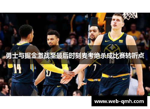 勇士与掘金激战至最后时刻麦考绝杀成比赛转折点