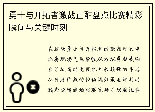 勇士与开拓者激战正酣盘点比赛精彩瞬间与关键时刻