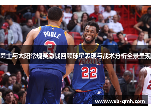 勇士与太阳常规赛激战回顾球星表现与战术分析全景呈现