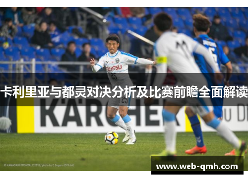 卡利里亚与都灵对决分析及比赛前瞻全面解读