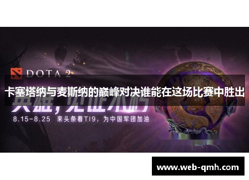 卡塞塔纳与麦斯纳的巅峰对决谁能在这场比赛中胜出