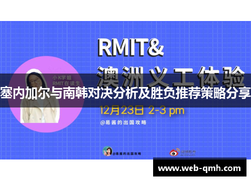 塞内加尔与南韩对决分析及胜负推荐策略分享
