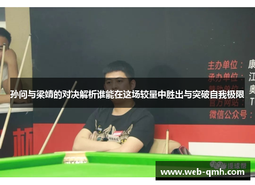 孙问与梁靖的对决解析谁能在这场较量中胜出与突破自我极限