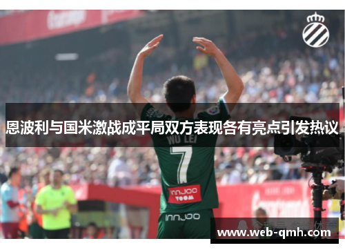 恩波利与国米激战成平局双方表现各有亮点引发热议
