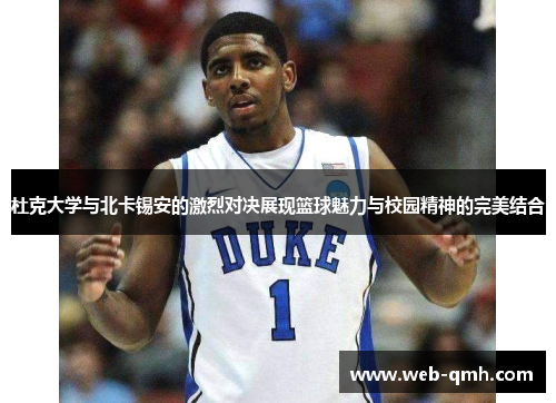 杜克大学与北卡锡安的激烈对决展现篮球魅力与校园精神的完美结合
