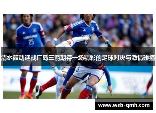 清水鼓动迎战广岛三箭期待一场精彩的足球对决与激情碰撞