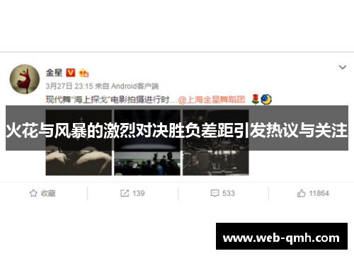 火花与风暴的激烈对决胜负差距引发热议与关注