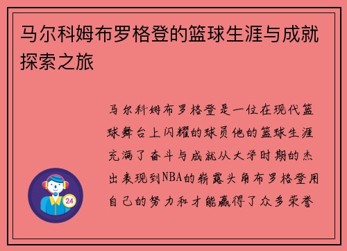 马尔科姆布罗格登的篮球生涯与成就探索之旅