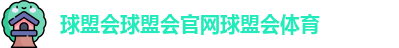 球盟会球盟会官网球盟会体育